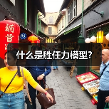 什么是胜任力模型？（图2）