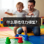 什么是胜任力模型？（图1）