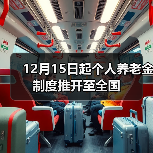 12月15日起个人养老金制度推开至全国（图2）