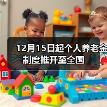 12月15日起个人养老金制度推开至全国（图4）