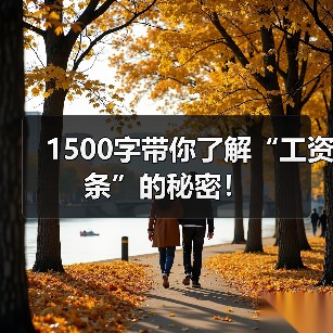 1500字带你了解“工资条”的秘密！（图1）