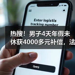 热搜！男子4天年假未休获4000多元补偿，法院：未休年假按300%工资补偿！（图2）