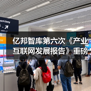 亿邦智库第六次《产业互联网发展报告》重磅发布(图2) 亿邦智库第六次《产业互联网发展报告》重磅发布(图2)