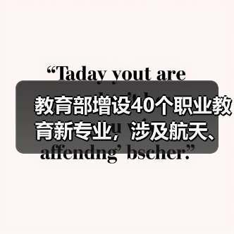 教育部增设40个职业教育新专业,涉及航天、能源等领域(图2) 教育部增设40个职业教育新专业,涉及航天、能源等领域(图2)