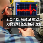五部门出台意见 推动人力资源服务业和制造业融合发展（图2）