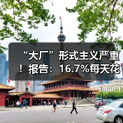 “大厂”形式主义严重！报告：16.7%每天花费超4小时用于完成形式主义工作（图1）