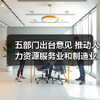 五部门出台意见 推动人力资源服务业和制造业融合发展（图3）