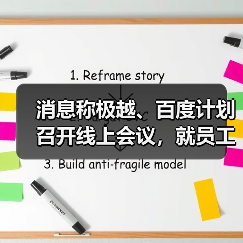 消息称极越、百度计划召开线上会议，就员工社保、赔偿金问题进行谈判（图1）