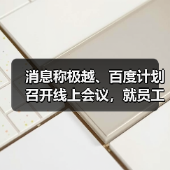 消息称极越、百度计划召开线上会议，就员工社保、赔偿金问题进行谈判（图2）