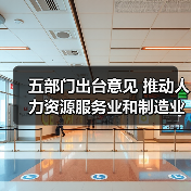 五部门出台意见 推动人力资源服务业和制造业融合发展（图4）