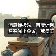 消息称极越、百度计划召开线上会议，就员工社保、赔偿金问题进行谈判（图4）