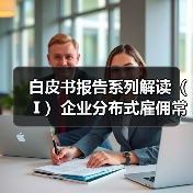 白皮书报告系列解读（Ⅰ）企业分布式雇佣常态化，10.5%的企业正在积极探索出海用工（图1）