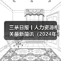 三茅日报丨人力资源相关最新简讯（2024年12月12日）（图1）