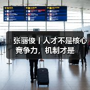 张丽俊丨人才不是核心竞争力，机制才是（图2）