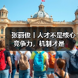 张丽俊丨人才不是核心竞争力，机制才是（图3）