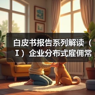 白皮书报告系列解读（Ⅰ）企业分布式雇佣常态化，10.5%的企业正在积极探索出海用工（图3）
