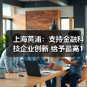 上海黄浦：支持金融科技企业创新 给予最高1亿元补贴（图3）