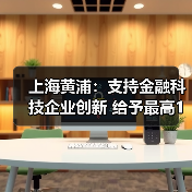 上海黄浦：支持金融科技企业创新 给予最高1亿元补贴（图2）