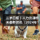 三茅日报丨人力资源相关最新简讯（2024年12月12日）（图4）