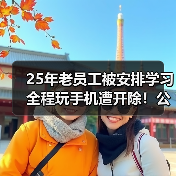 25年老员工被安排学习全程玩手机遭开除！公司赔98.2万！（图4）