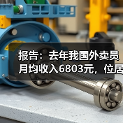 报告：去年我国外卖员月均收入6803元，位居蓝领群体收入前三名（图3）