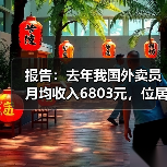 报告：去年我国外卖员月均收入6803元，位居蓝领群体收入前三名（图4）