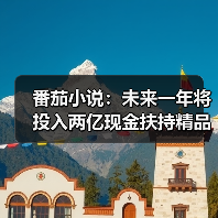 番茄小说：未来一年将投入两亿现金扶持精品内容（图2）