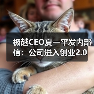 极越CEO夏一平发内部信:公司进入创业2.0阶段(图1) 极越CEO夏一平发内部信:公司进入创业2.0阶段(图1)