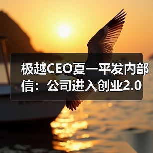 极越CEO夏一平发内部信:公司进入创业2.0阶段(图2) 极越CEO夏一平发内部信:公司进入创业2.0阶段(图2)
