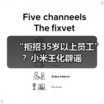 “拒招35岁以上员工”？小米王化辟谣（图4）