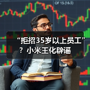 “拒招35岁以上员工”？小米王化辟谣（图1）