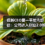 极越CEO夏一平发内部信:公司进入创业2.0阶段(图3) 极越CEO夏一平发内部信:公司进入创业2.0阶段(图3)