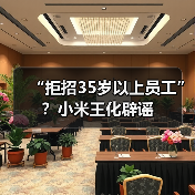 “拒招35岁以上员工”？小米王化辟谣（图3）