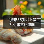 “拒招35岁以上员工”？小米王化辟谣（图2）