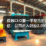 极越CEO夏一平发内部信:公司进入创业2.0阶段(图4) 极越CEO夏一平发内部信:公司进入创业2.0阶段(图4)