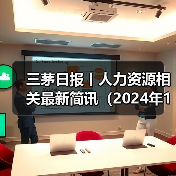 三茅日报丨人力资源相关最新简讯（2024年12月11日）（图1）
