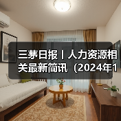 三茅日报丨人力资源相关最新简讯（2024年12月11日）（图2）