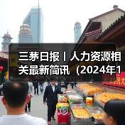 三茅日报丨人力资源相关最新简讯（2024年12月11日）（图3）