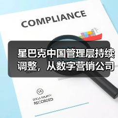 星巴克中国管理层持续调整,从数字营销公司挖来 CGO(图2) 星巴克中国管理层持续调整,从数字营销公司挖来 CGO(图2)