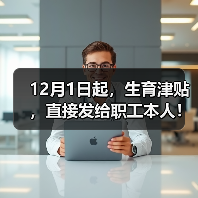 12月1日起，生育津贴，直接发给职工本人！（图2）