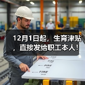12月1日起，生育津贴，直接发给职工本人！（图3）