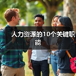 人力资源的10个关键职能（图1）