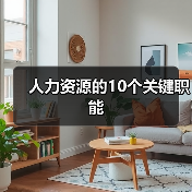 人力资源的10个关键职能（图2）