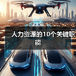 人力资源的10个关键职能（图4）