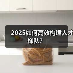 2025如何高效构建人才梯队?(图1) 2025如何高效构建人才梯队?(图1)