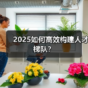 2025如何高效构建人才梯队?(图2) 2025如何高效构建人才梯队?(图2)