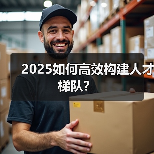 2025如何高效构建人才梯队?(图3) 2025如何高效构建人才梯队?(图3)