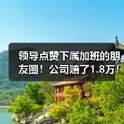 领导点赞下属加班的朋友圈！公司赔了1.8万！（图1）