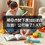 领导点赞下属加班的朋友圈！公司赔了1.8万！（图2）