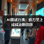 AI面试升温:能力至上成就业新航标(图4) AI面试升温:能力至上成就业新航标(图4)